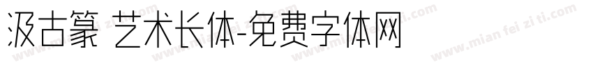 汲古篆 艺术长体字体转换